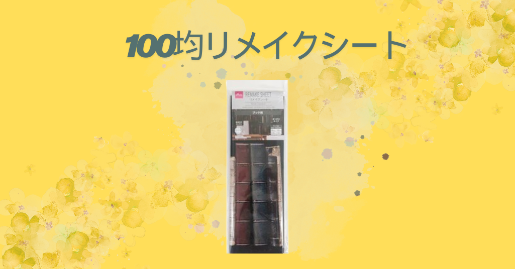 100均リメイクシート