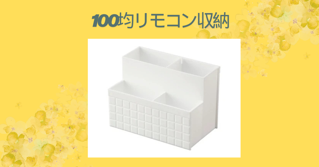 100均リモコン収納