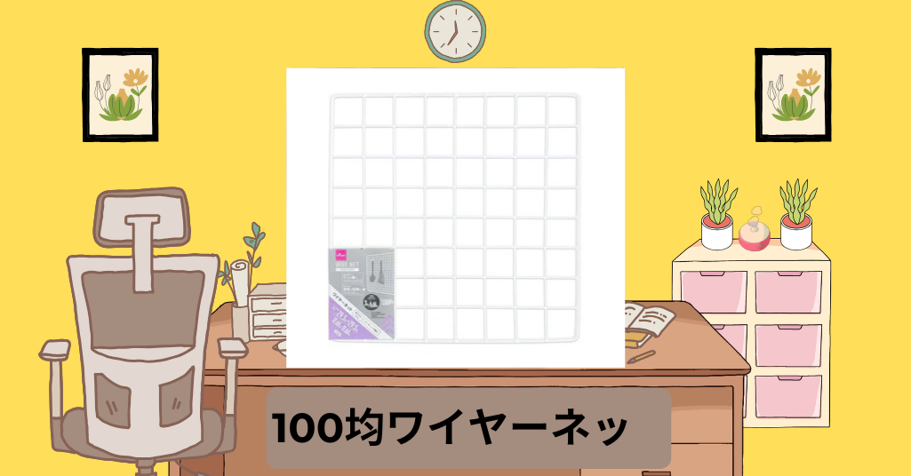 100均ワイヤーネッ