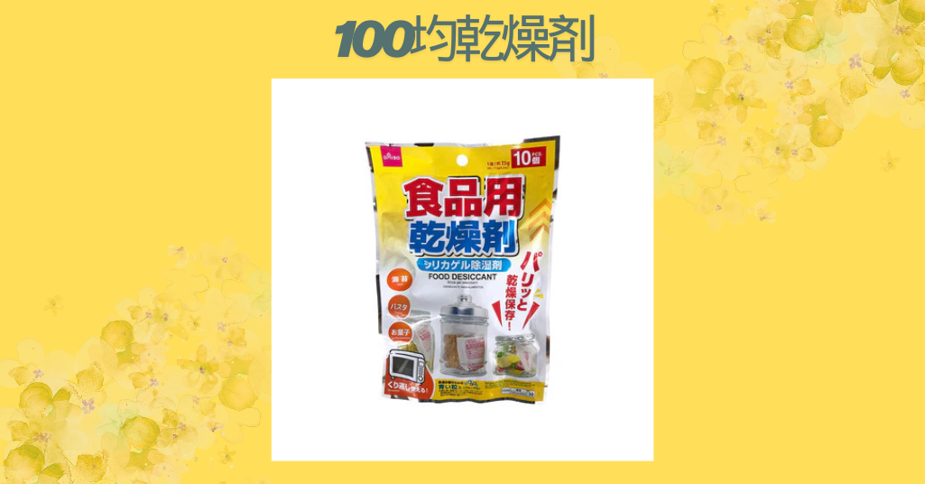 【保存版】100均の乾燥剤が超便利！効果・種類・使い方・再利用法まで徹底解説