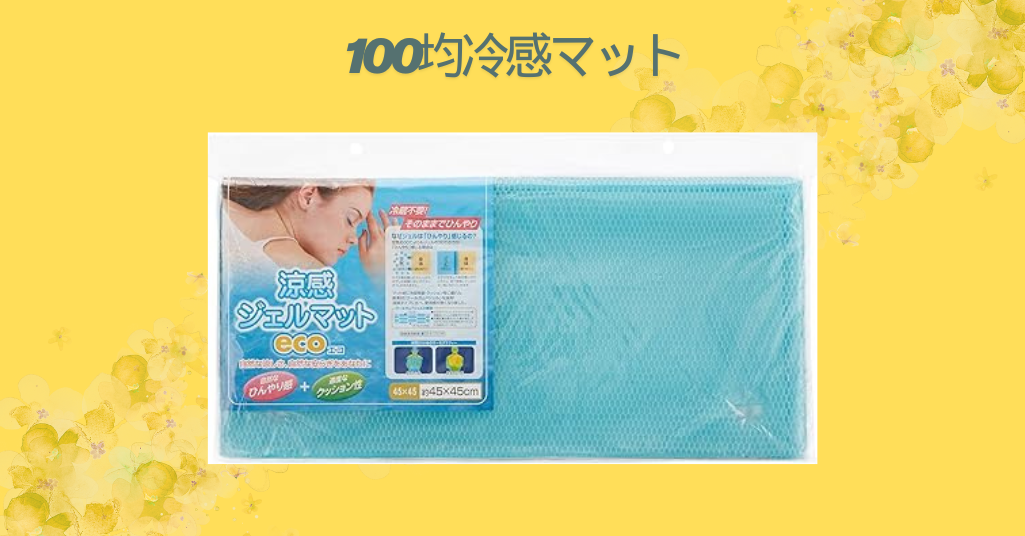 100均冷感マット