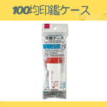 100均印鑑ケース