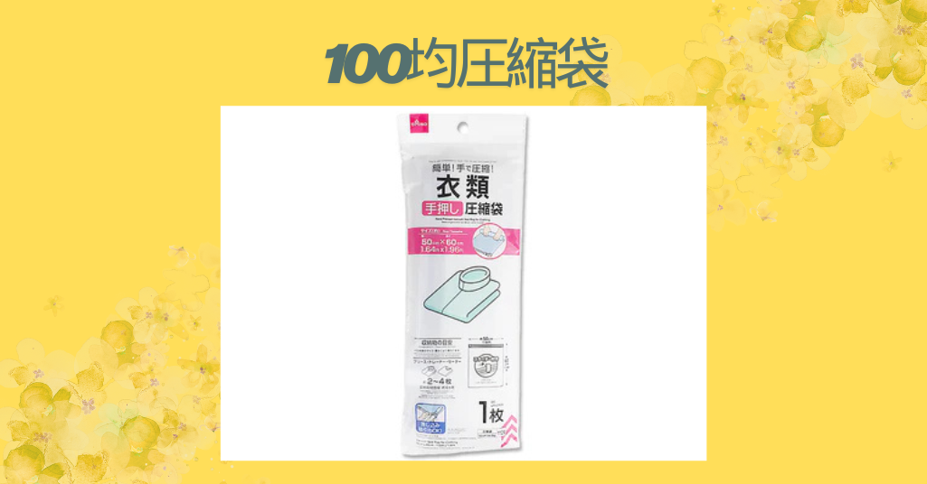 100均圧縮袋