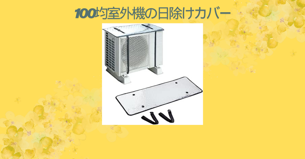 室外機の日除けカバーを100均エアコンアイテムで！節約しながらエアコン効率アップ