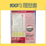 100均履歴書