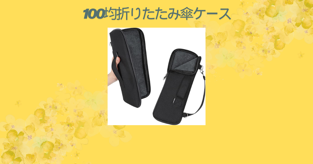 100均折りたたみ傘ケース