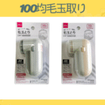 100均毛玉取り