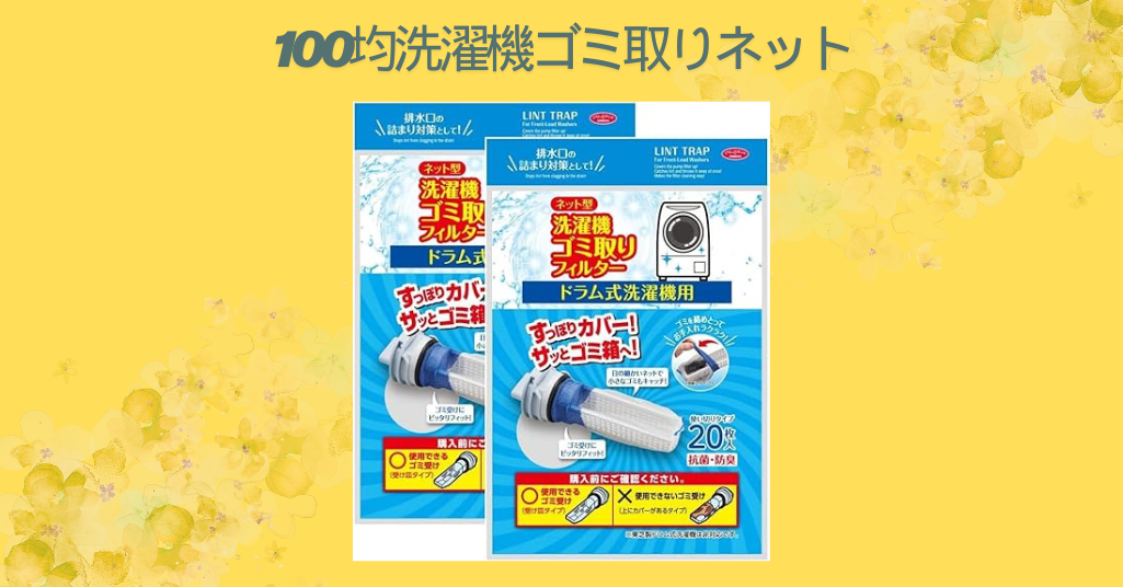 100均洗濯機ゴミ取りネット