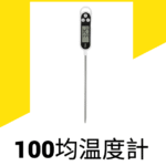 100均温度計