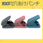 100均穴あけパンチ