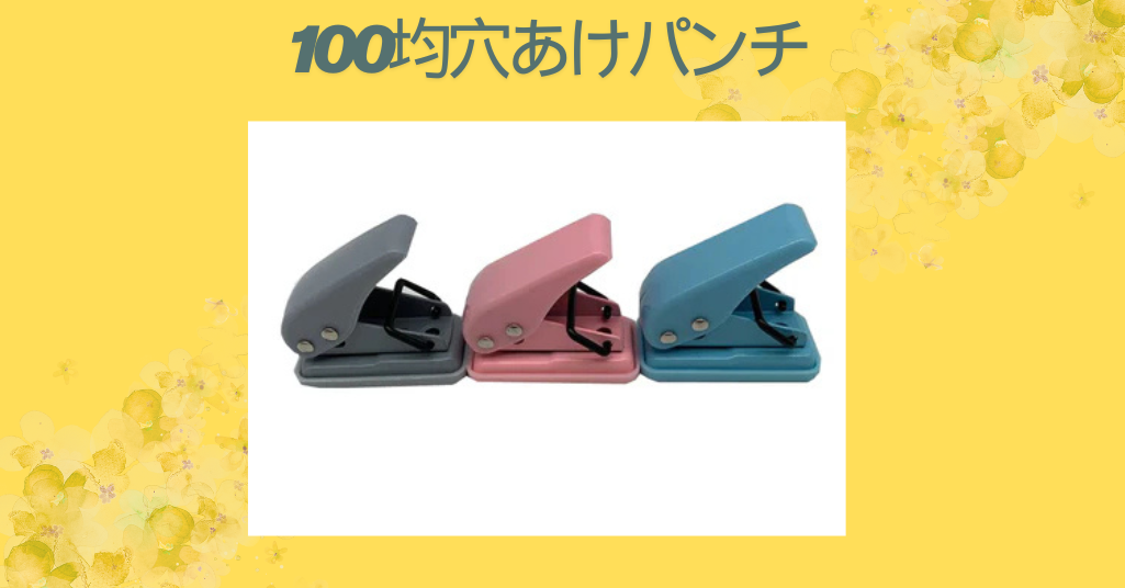 【100均の穴あけパンチ徹底レビュー】コスパ最強の文房具を使いこなそう！
