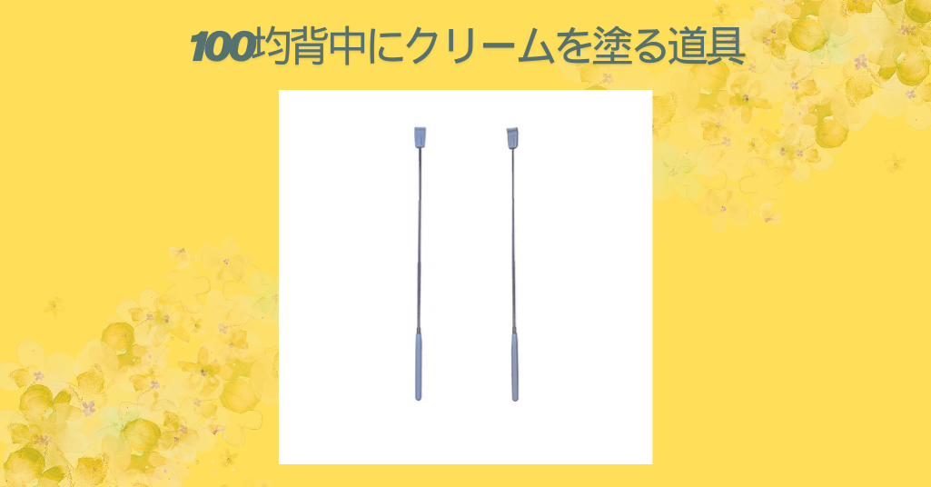 100均背中にクリームを塗る道具
