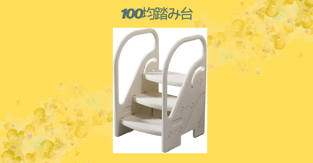 100均踏み台