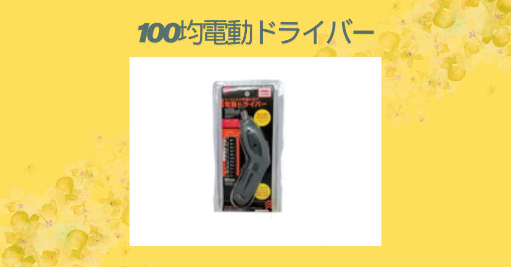 【徹底レビュー】100均の電動ドライバーは使える？-ダイソー・セリア・キャンドゥのおすすめ商品と選び方