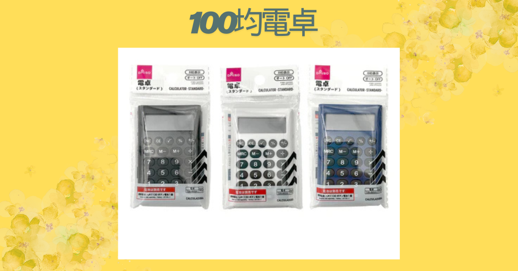 100均電卓