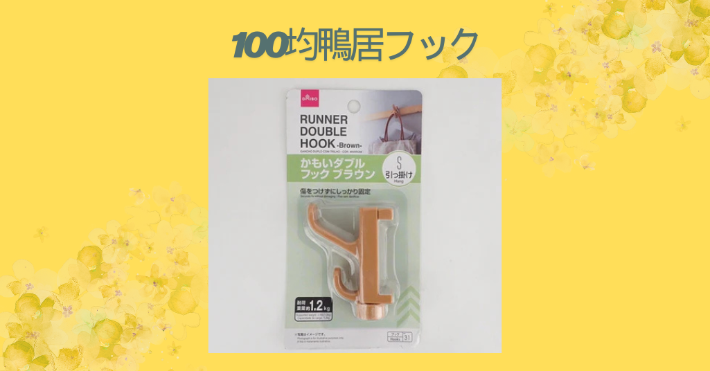 100均鴨居フック