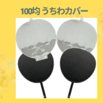100均 うちわカバー