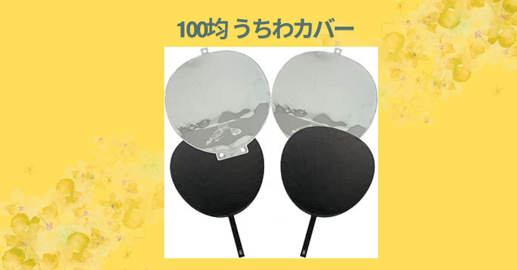 100均 うちわカバー