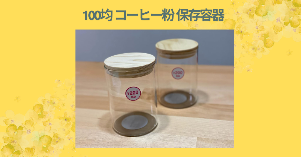 100均 コーヒー粉 保存容器