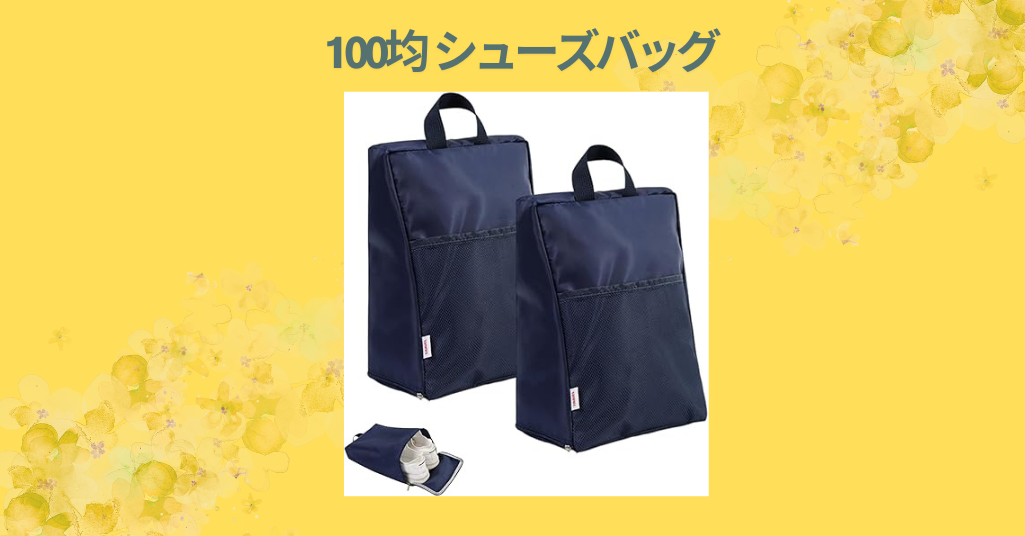 100均のシューズバッグは使える？ダイソー・セリアで買って徹底レビュー！
