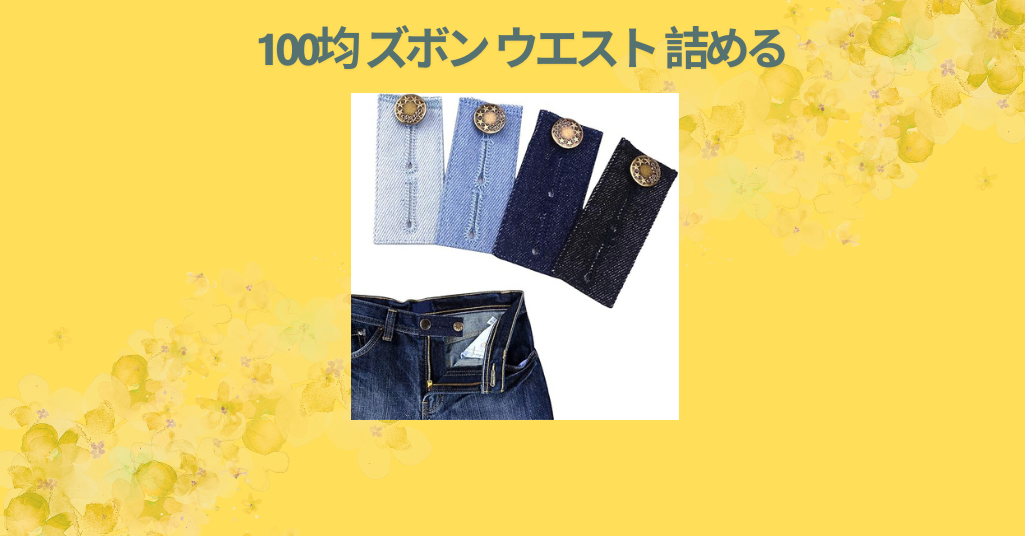 【実践レビュー】ズボンのウエストを100均グッズで簡単に詰める方法｜ダイソー＆セリアでできるサイズ調整術