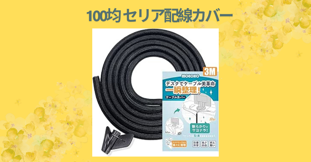【セリアで発見】100均の配線カバーが想像以上に優秀！見た目スッキリ＆コスパ最強の配線整理術
