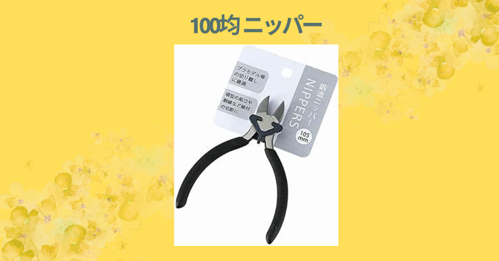100均 ニッパー
