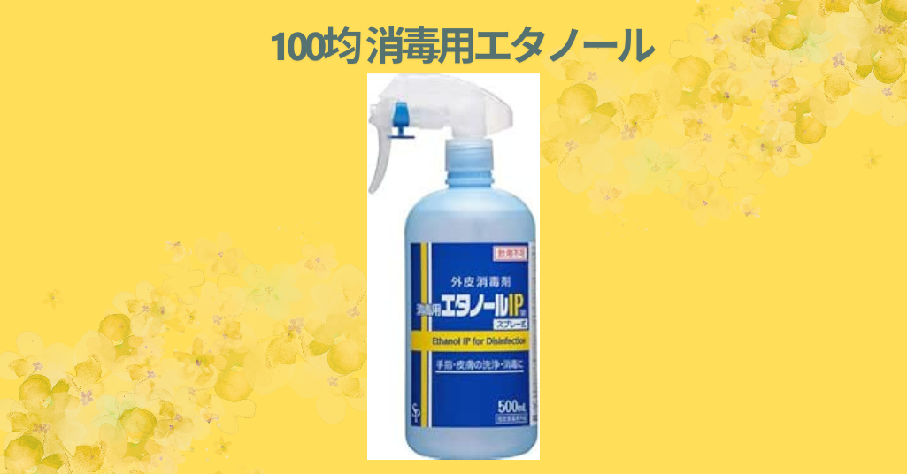 【徹底レビュー】ダイソー・セリアの消毒用エタノールは使える？100均商品の実力を検証！