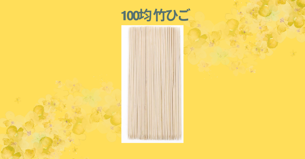 100均 竹ひご