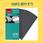 100均 紙やすり