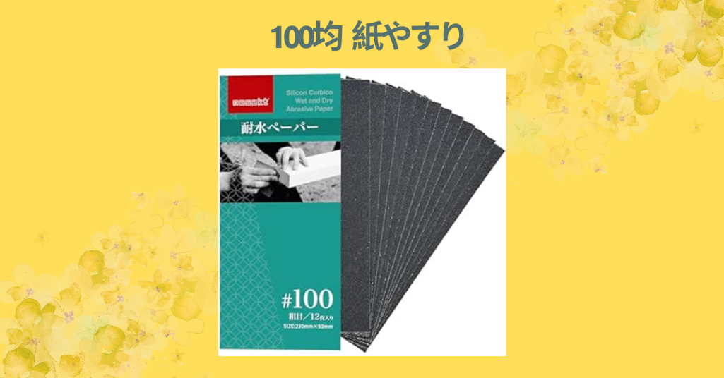 100均 紙やすり