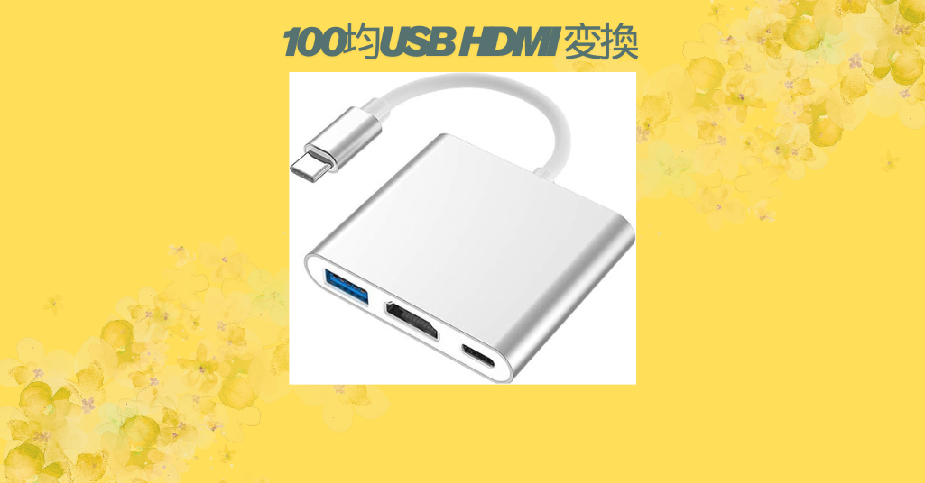 100均usb hdmi 変換
