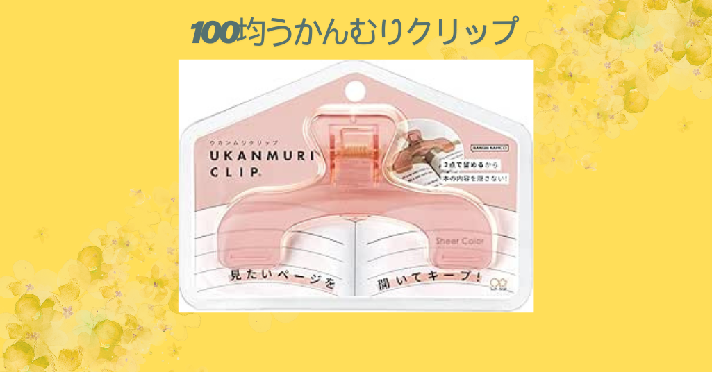 100均うかんむりクリップ