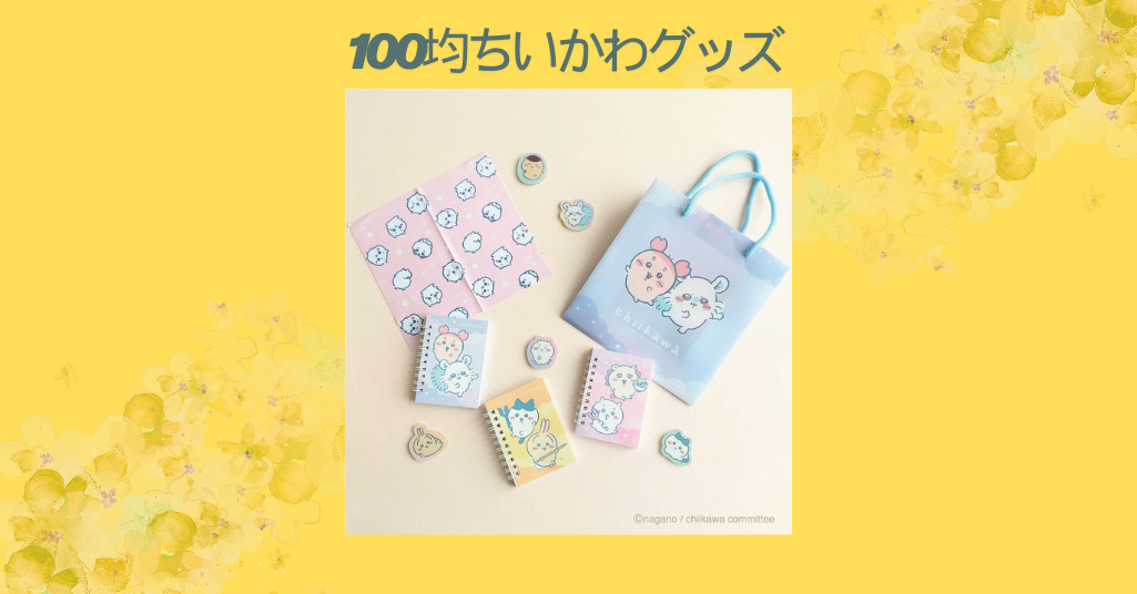 【2026年最新】ちいかわグッズが100均に登場！ダイソー＆セリアで見つけた新作アイテムを徹底レビュー