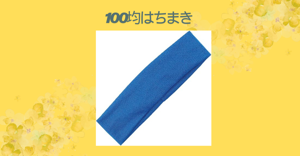 100均はちまき