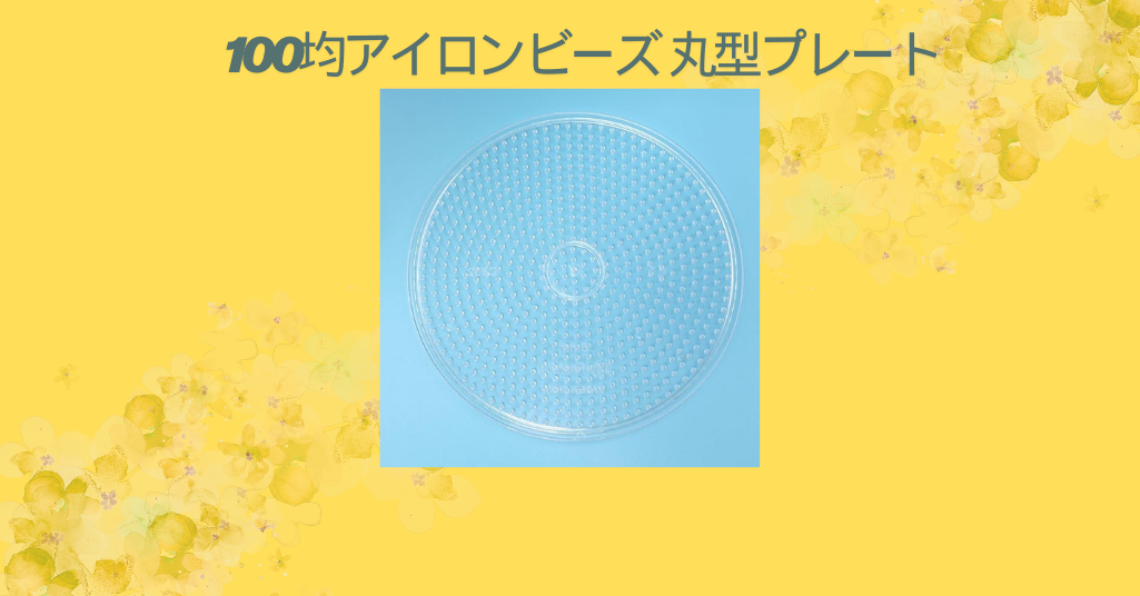 【レビュー】100均のアイロンビーズ丸型プレートを徹底比較！ダイソー・セリアで見つけたおすすめポイントと使い心地