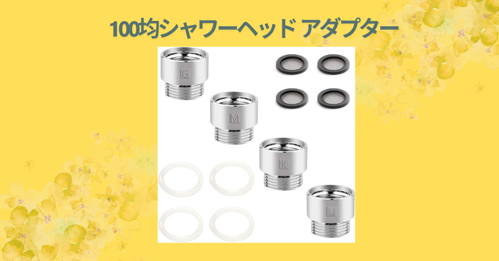 【徹底レビュー】100均のシャワーヘッドアダプターは本当に使える？ダイソー・セリアで比較してみた！