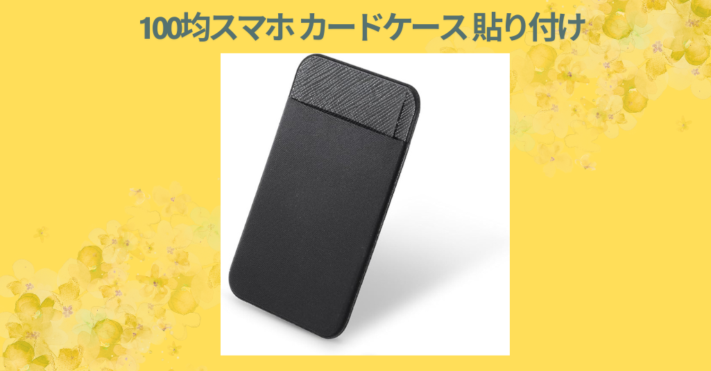 【100均スマホカードケース徹底レビュー】ダイソー＆セリアの貼り付けタイプを実際に使ってみた感想とおすすめポイント