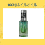 100均ネイルオイル