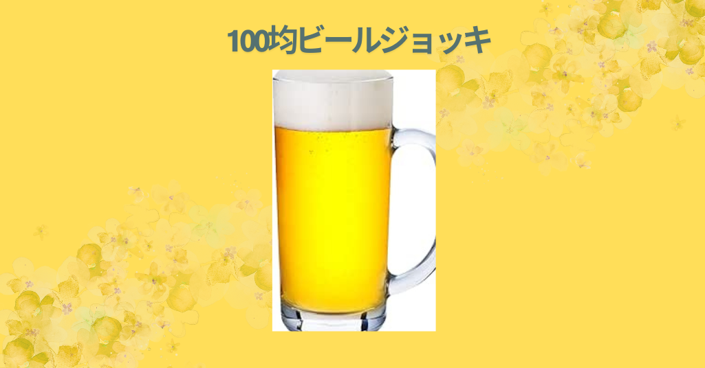 【レビュー】100均のビールジョッキを徹底比較！ダイソーとセリアで買ってみたリアルな感想【コスパ最強】