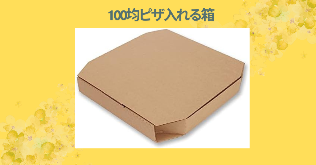 【レビュー】100均で見つけたピザ箱が超便利！ダイソー＆セリアで手作りピザをおしゃれに持ち帰り！