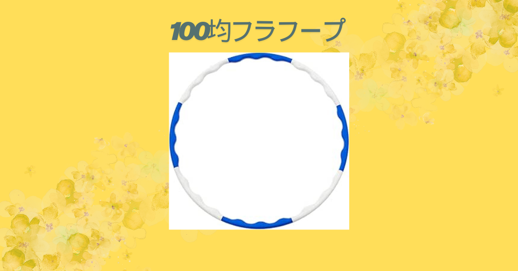 100均フラフープ