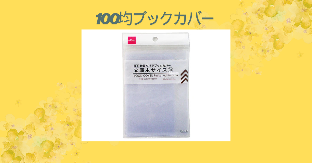 【徹底レビュー】100均のブックカバーを使ってみた！ダイソー・セリア・キャンドゥ比較＆おすすめポイント