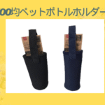 100均ペットボトルホルダー
