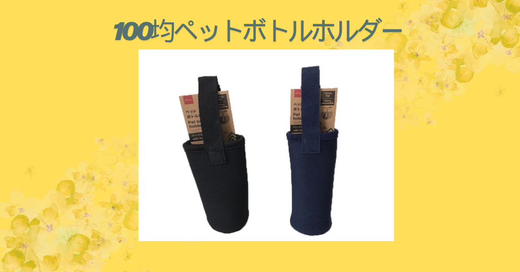 【100均レビュー】ダイソーとセリアのペットボトルホルダーを徹底比較！実際に使ってわかった便利さと注意点