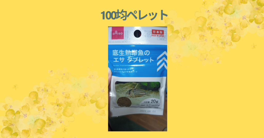 【徹底レビュー】100均のペレットは本当に使える？ダイソー・セリアで買って試してみた結果