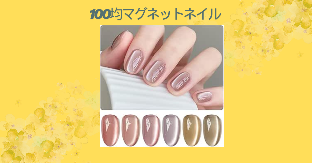 100均マグネットネイル