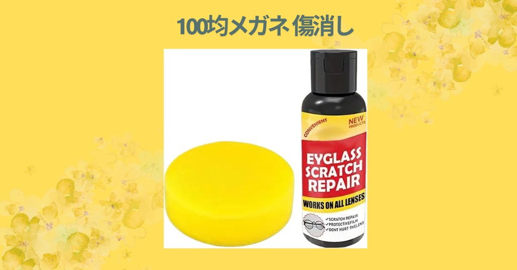 100均メガネ 傷消し