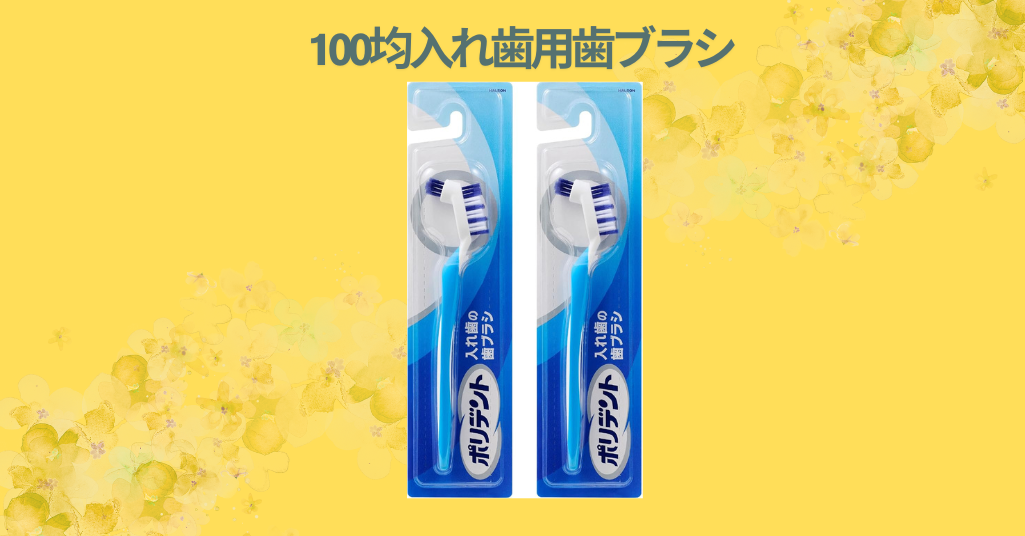 【徹底レビュー】100均の入れ歯用歯ブラシを実際に使ってみた！ダイソー・セリアで比較したおすすめはどれ？