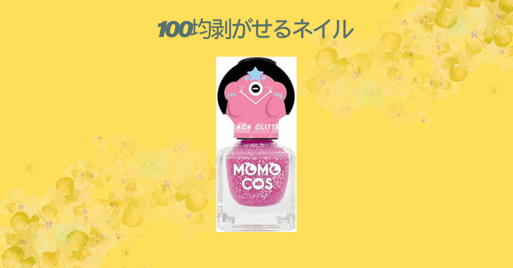 【徹底レビュー】100均の剥がせるネイルを実際に試してみた！ダイソー・セリアのおすすめカラーと使い心地を本音で紹介